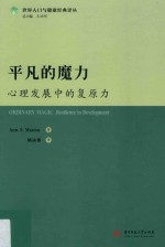 平凡的魔力 心理发展中的复原力