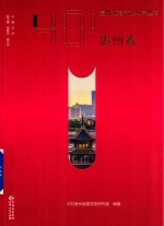 贵州改革开放40年丛书 贵州卷