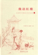微语红楼 红楼梦学刊微信订阅号选萃