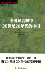 近代世界对华印象 美国记者眼中20世纪20年代的中国