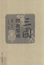 三国戏曲集成 明代卷