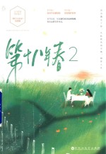 第十八年春 2