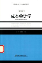 成本会计学 第5版