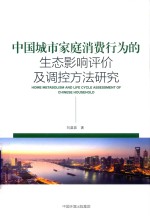 中国城市家庭消费行为的生态影响评价及调控方法研究