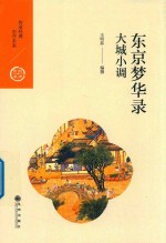 东京梦华录 大城小调