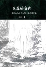 失落的自我 自然主义的个人同一性问题研究