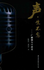 声生不息 广播剧人口述史