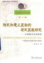 形式和意义互动的句式系统研究 互动构式语法探索 中国语言学文库 第3辑