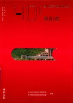 贵州改革开放40年丛书 贵阳卷