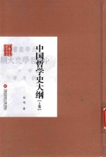 中国哲学史大纲 上