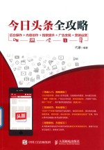 今日头条全攻略 后台操作+内容创作+指数提升+广告变现+营销运营