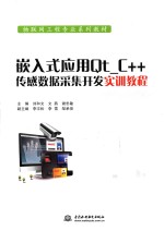 物联网工程专业系列教材 嵌入式应用Qt_C++传感数据采集开发实训教程