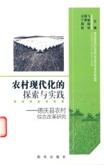 农村现代化的探索与实践 德庆县农村综合改革研究