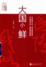 大国小鲜