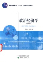 政治经济学 第5版