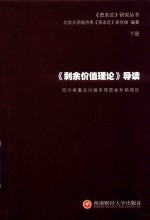 《剩余价值理论》导读 下