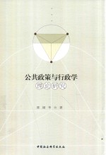 公共政策与行政学理论研究