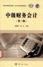 中级财务会计 第3版