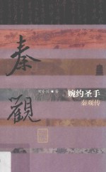 婉约圣手 秦观传