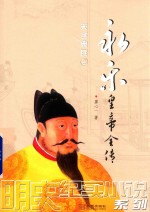 永乐皇帝全传 天子典兵 2