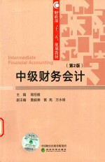 中级财务会计 第2版