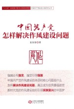 中国共产党 怎样解决作风建设问题
