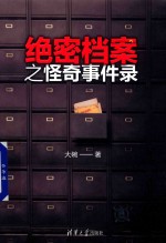 绝密档案之怪奇事件录