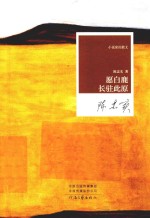 小说家的散文 愿白鹿长驻此原