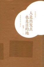 人是出发点 也是目的地