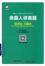 命题人讲真题 经济法 三国法