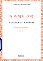 汉语国际传播 教学法研究与教学案例分析