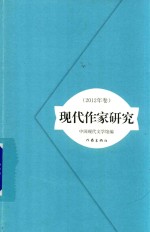 现代作家研究 2012年卷