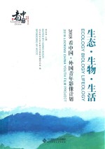 生态·生物·生活 2018看中国·外国青年影像计划