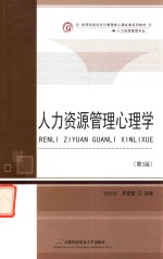 人力资源管理心理学 第3版