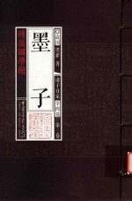 线装国学馆 诸子百家 第3卷 墨子 墨家经典
