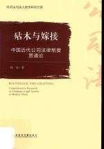 砧木与嫁接 中国近代公司法律制度贯通论