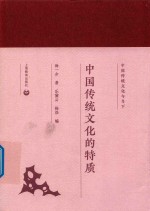 中国传统文化的特质