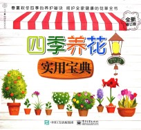 四季养花实用宝典 全新修订版