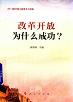 改革开放为什么成功?