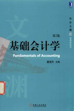 基础会计学 第2版