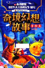 维可兔童书馆 奇境幻想故事 冒险篇 注音版