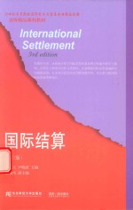 国际结算