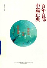 百年百部中篇正典 双驴记