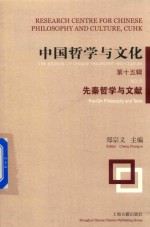 中国哲学与文化 先秦哲学与文献