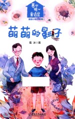 美丽小精灵系列 葛冰暖心童话屋 萌萌的影子