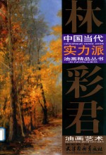 林彩君油画艺术