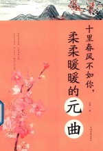 十里春风不如你 柔柔暖暖的元曲