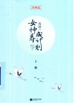 女神养成计划 上 兽神篇