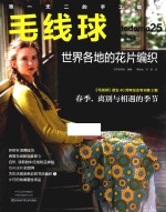 毛线球 25 世界各地的花片编织