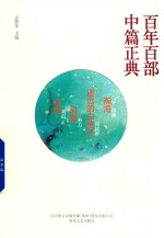 百年百部中篇正典 洪峰 高建群 方方 刘震云